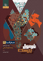 کتاب جغرافیا یازدهم انسانی سری فرمول بیست تالیف  فرهاد بهرامیان