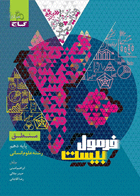 کتاب منطق دهم انسانی سری فرمول بیست تالیف ابراهیم امینی