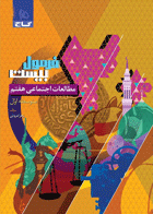 کتاب مطالعات اجتماعی هفتم سری فرمول بیست تالیف زهرا مروتی
