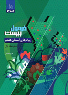 کتاب پیام های آسمان هفتم سری فرمول بیست تالیف فرناز سلیمانی 