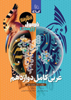 کتاب عربی کامل دوازدهم سری فرمول بیست-نویسنده محمد جال