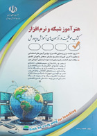 کتاب استخدامی هنرآموز شبکه و نرم افزار-نویسنده فاطمه رادمند 