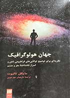 کتاب جهان هولوگرافیک تالیف مایکل تالبوت ترجمه داریوش مهرجویی