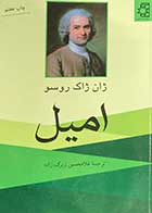 کتاب امیل تالیف ژان ژاک راسو ترجمه غلامحسین زیرک زاده   