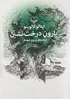 کتاب بارون درخت نشین تالیف ایتالو کالوینو  ترجمه پرویز شهدی