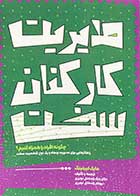  کتاب مدیریت کارکنان سخت :چگونه افراد را همراه کنیم ؟ تالیف مایک لیبلینگ ترجمه بابک زنده دل نوبری  