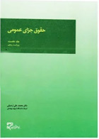  نام کتاب حقوق جزای عمومی (جلد نخست)-نویسنده دکتر محمد علی اردبیلی
