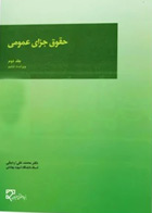  کتاب حقوق جزای عمومی (جلد دوم)-نویسنده دکتر محمد علی اردبیلی