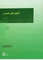  کتاب حقوق جزای عمومی (جلد سوم)-نویسنده دکتر محمد علی اردبیلی