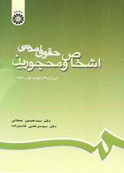 کتاب حقوق مدنی اشخاص و محجورین_نویسنده دکتر سید حسین صفائی