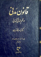 کتاب قانون مدنی ناصر کاتوزیان