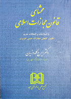 کتاب محشای قانون مجازات اسلامی «با اصلاحات و الحاقات 1404»نویسنده  دکتر ایرج گلدوزیان 