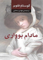 کتاب مادام بوواری-نویسنده گوستاو فلوبر -مترجم  مهدی سحابی