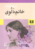 کتاب خانم دلوی-نویسنده ویرجینیا وولف  -مترجم فرزانه طاهری 