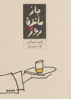 کتاب بازمانده روز-نویسنده کازوئو ایشی گورو-مترجم نجف دریابندری  