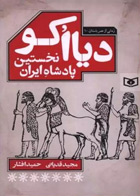 کتاب دیااکو : نخستین پادشاه ایران-نویسنده مجید قدیانی    