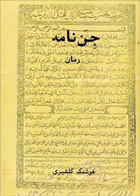 کتاب جن نامه-نویسنده هوشنگ گلشیری