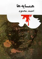  کتاب همسایه ها-نویسنده احمد محمود 