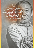  کتاب سوکورو تازاکی بی‌رنگ و سال‌های زیارتش-نویسنده هاروکی موراکامی-مترجم امیرمهدی حقیقت 