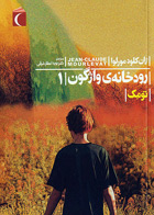  کتاب رودخانه واژگون ۱   -نویسنده ژان کلود مورلوا -مترجم نوید اعطارشرقی