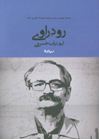  کتاب رود راوی -نویسنده ابوتراب خسروی
