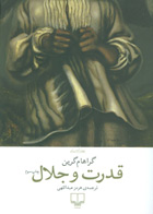  کتاب قدرت و جلال -نویسنده گراهام گرین-مترجم هرمز عبداللهی