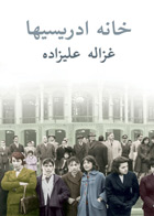  کتاب خانه ادریسیها-نویسنده غزاله علیزاده