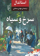  کتاب سرخ و سیاه-نویسنده استاندال -مترجم مهدی سحابی