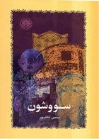  کتاب سووشون-نویسنده سیمین دانشور
