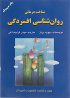 کتاب شناخت درمانی: روانشناسی افسردگی -نویسنده دیوید برنز -مترجم مهدی قراچه داغی
