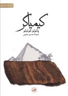  کتاب  کیمیاگر -نویسنده پائولو کوئیلو -مترجم حسین نعیمی 