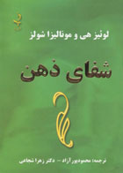  کتاب شفای ذهن-نویسنده لوئیز ال هی -مترجم محمود پورآزاد 