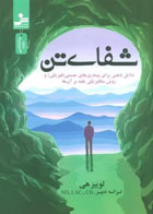  کتاب شفای تن-نویسنده لوئیز ال هی -مترجم ترانه دبیر 
