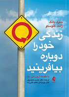  کتاب زندگی خود را دوباره بیافرینید  -نویسنده جفری یانگ-مترجم دکتر حسن حمیدپور 