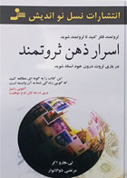 کتاب اسرار ذهن ثروتمند-نویسنده تی . هارو اکر-مترجم مرتضی ذوالانوار