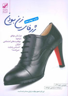 کتاب ژرفای زن بودن-نویسنده مورین مورداک-مترجم سیمین موحد