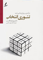 کتاب تئوری انتخاب تالیف ویلیام گلسر ترجمه علی صاحبی  