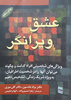 کتاب  عشق ویرانگر براد جانسون ترجمه زهرا حسین زاده   