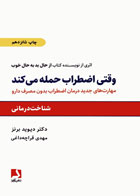 کتاب وقتی اضطراب حمله می کند-نویسنده دیوید برنز -مترجم مهدی قراچه داغی   