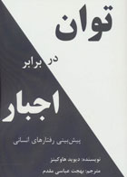 کتاب توان در برابر اجبار-نویسنده دیوید آر.هاوکینز-مترجم بهجت عباسی مقدم  