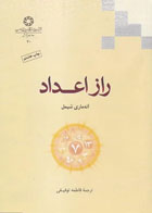 کتاب راز اعداد-نویسنده آنه ماري شيمل-مترجم  فاطمه توفيقي