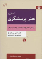 کتاب آشنایی با هنر پرسشگری -ریچارد پل -مترجم علی صاحب الزمانی