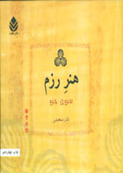 کتاب هنر رزم نویسنده  سان تزو -مترجم نادر سعیدی