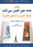 کتاب وقتی همه چیز تغییر می کند همه چیز را تغییر دهید -نویسنده نیل دونالد والش-مترجم عبدالحسین صبوری