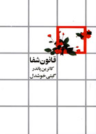 کتاب قانون شفا اثر کاترین پاندر-مترجم گیتی خوشدل