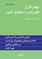 کتاب چهار اثر از فلورانس اسکاول شین  -ترجمه گیتی خوشدل