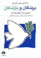 کتاب برندگان و بازندگان اثر سیدنی جی هریس‌-مترجم مینو پرنیانی
