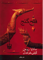 کتاب فتح گنج اثر سانایا رومن‌-مترجم گیتی خوشدل