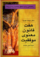 کتاب هفت قانون معنوی موفقیت اثردیپاک چوپرا-مترجم گیتی خوشدل
