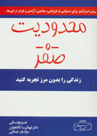 کتاب محدودیت صفر جو ویتالی  -مترجم مژگان جمالی